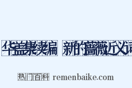 华盖集续编·新的蔷薇近义词是什么意思的图片